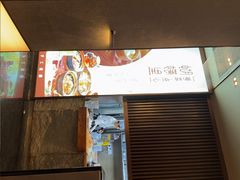 -蝴蝶里·粤菜·点心(滨江龙湖店)