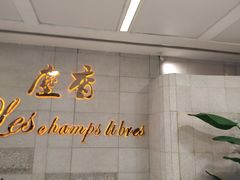 门面-尘香•传统川菜(创汇首座店)
