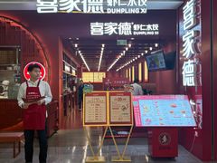 -喜家德虾仁水饺(景枫中心店)