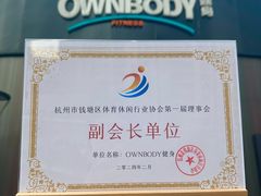 -OWNBODY健身(下沙店)