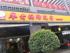 门面-廖老妈蹄花(中海国际店)