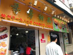 门面-芬芳甜品(同福路店)