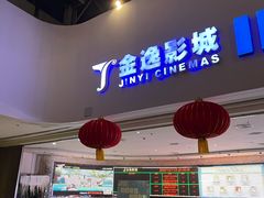 -金逸影城(大悦城IMAX激光店)