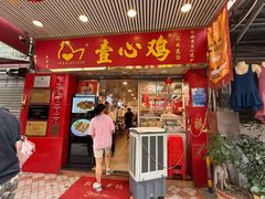 -文记壹心鸡(宝华路店)