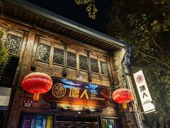 -塘人·老底子宁波菜小馆(南塘老街店)