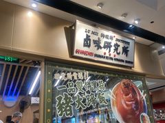 -狮头牌卤味研究所·卤味饭(花城汇南区店)