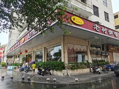 -OLD TREE老树咖啡·西餐厅(台山人工湖店)