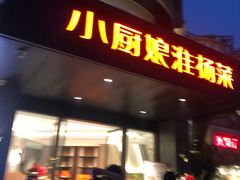 门面-小厨娘淮扬菜(天印大道店)