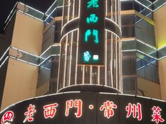 -老西门·常州菜(新区店)