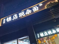 -阿依娘镇店豌杂面(三峡广场店)