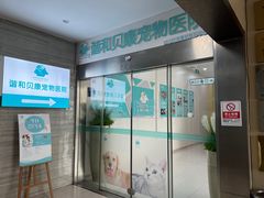 -谐和贝康宠物医院24小时·宠保定点(急重症转诊中心)