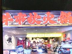 -牛市坎火锅(建设路店)