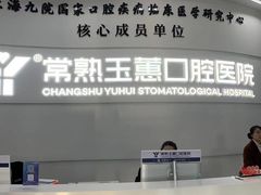 -常熟玉蕙口腔医院