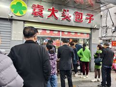 -袁大头包子(光华路店)