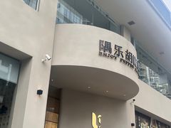 -隅乐胡椒虾·台湾菜·团建(皇岗店)