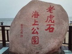 -老虎石海上公园