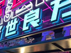 门面-燥次·烧烤酒场(万象城店)