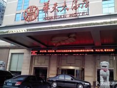 -益阳华天大酒店