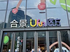 -合景·悠方(成都店)
