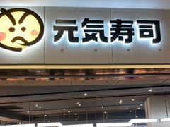 门面-元气寿司(东方宝泰店)