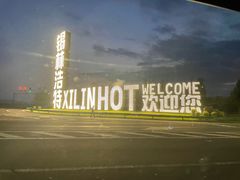 -锡林郭勒元和建国饭店