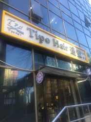 -Tipo Hair salon（明星）店