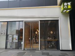 门面-奈雪的茶(杭州万象城PRO店)