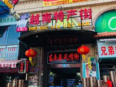 -越南街(万众国际批发市场店)