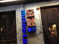 -蜜桃餐厅·古运河畔(南下塘店)