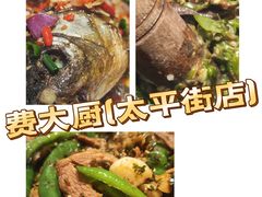 -费大厨辣椒炒肉(太平老街店)