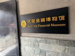 -沈阳金融博物馆