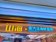 -山海•蒸汽活海鲜自助(皇庭广场店)