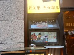 -茉里·舒芙蕾·手作甜品
