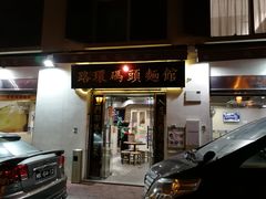 门面-路环码头面馆