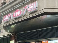 -南方迷宗大包(湖滨店)