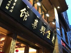 门面-老正兴菜馆(福州路店)