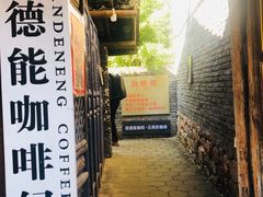 -田德能咖啡博物馆