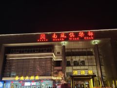 -南风大剧院莎梦二人转剧场