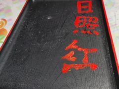 -日照红甜品店(老水街店)