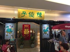 门面-陈傻子餐厅(世纪都会店)