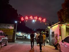 -区海鸡场饭店(石壁店)