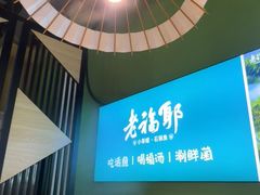 -老福耶小草帽石锅鱼(奥体店)