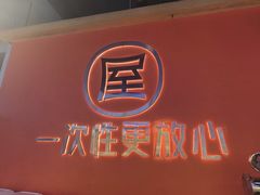 -屋头串串(临江路店)