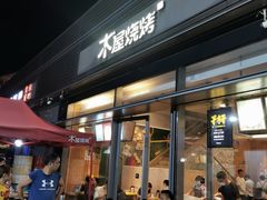 -木屋烧烤(惠阳华润小径湾店)