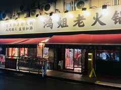 -鸿姐老火锅(静安店)