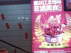 -九村烤脑花(大石坝总店)