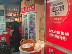 -郝大姐·乌龙山铁板烧(大学城三店)