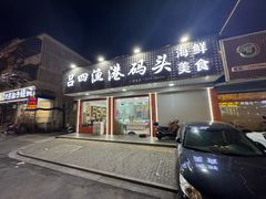 -吕四渔港码头海鲜餐厅