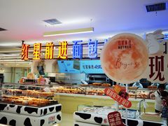 -红星前进面包牛奶公司(君太店)