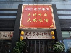 门面-炭虎子水浒烤肉(梦时代店)